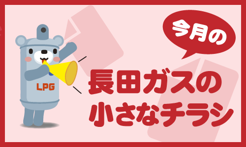 今月の“長田ガスの小さなチラシ”