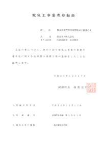 電気工事業者登録証