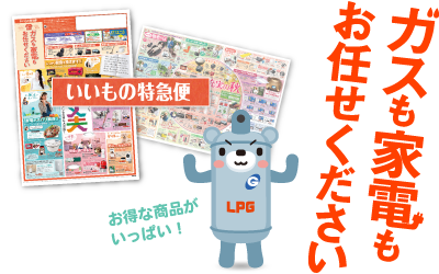 いいもの特急便「ガスも家電もお任せください」