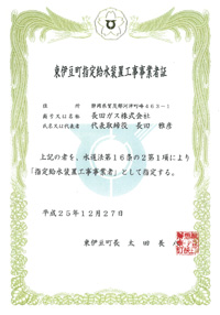 河津町指定給水装置工事事業者証