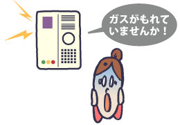 ガス漏れは誰でもわかる？
