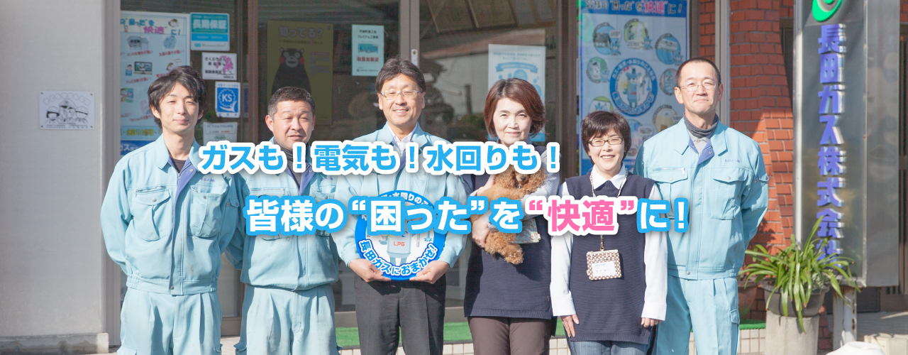 ガスも！電気も！水回りも！皆様の“困った”を快適に